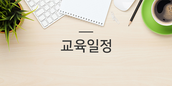 교육일정